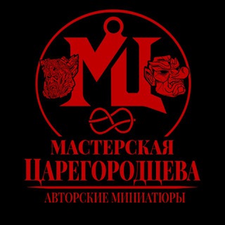 Мастерская Царегородцева. Авторские миниатюры.