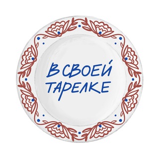 В своей тарелке🤌🏻
