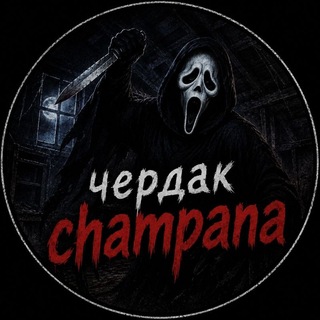 чердак 𝗰𝗵𝗮𝗽𝗺𝗮𝗻𝗮