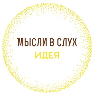 💭Мысли в Слух – ИДЕЯ💥