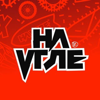На угле
