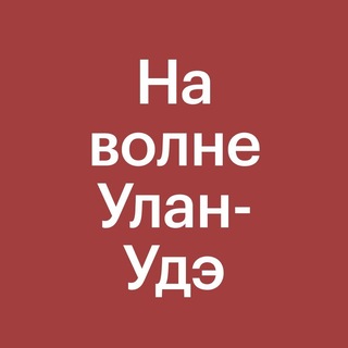 На волне Улан-Удэ