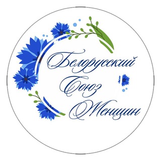 Надежда ОО Белорусский союз женщин