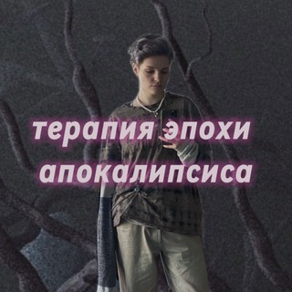 терапия эпохи апокалипсиса🫀нарративная практика