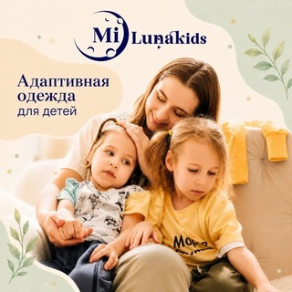 Функциональная адаптивная одежда Надежды Дементьевой Milunakids