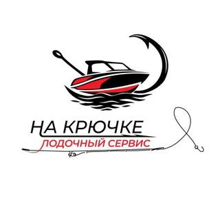 Лодочный сервис🎣На крючке🎣