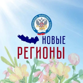 ФНС России. Новые регионы