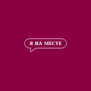 Я на месте | Зеленоград