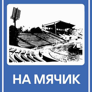 На мячик