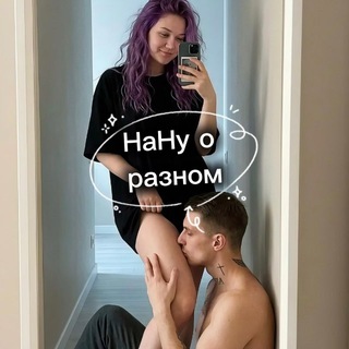 НаНу о разном