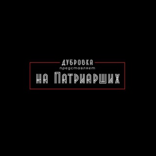 На Патриарших