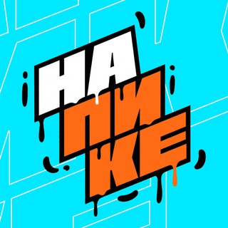 НА ПИКЕ | Дети