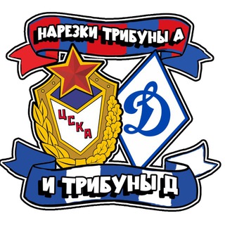 Нарезки трибуны А и трибуны Д