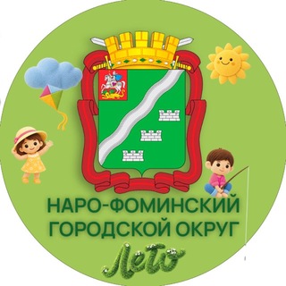 Наро-Фоминский городской округ | Администрация
