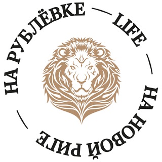 На Рублёвке и Новой Риге