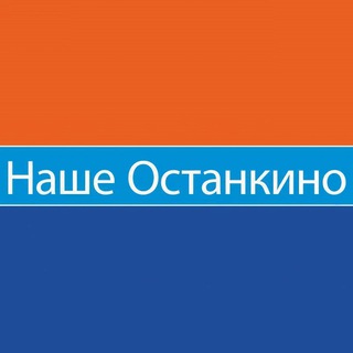 📣Наше Останкино