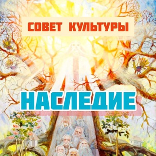 НАСЛЕДИЕ