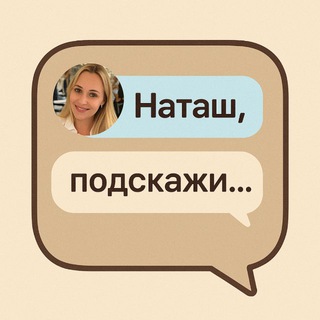 НАТАШ, ПОДСКАЖИ