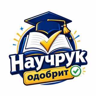 Научрук одобрит