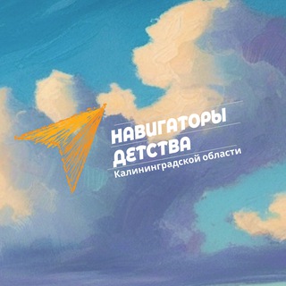 Навигаторы детства Калининградской области