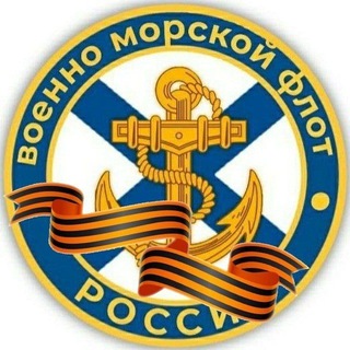 ВМФ России |ZOV| Navy Of Russia⚓🇷🇺