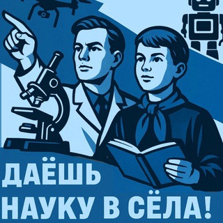 «С наукой в села!»
