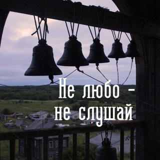 Не любо-не слушай