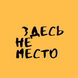 [ здесь не место ]