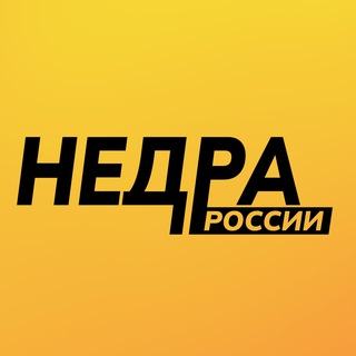 Недра России