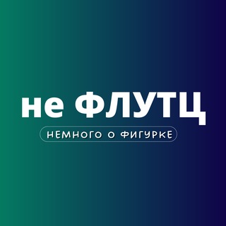 не ФЛУТЦ | Фигурное катание