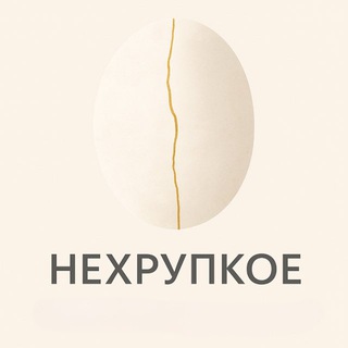 нехрупкое