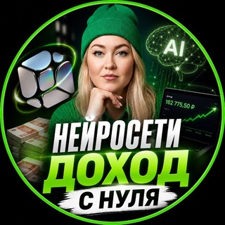 Нейросети/Доход с нуля/