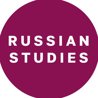 Магистратура «Российские исследования»