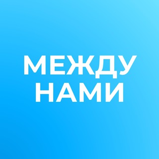 между нами