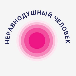 Неравнодушный Человек🇷🇺