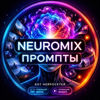 ПРОМПТЫ/NEUROMIX