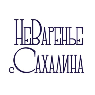 НеВаренье с Сахалина