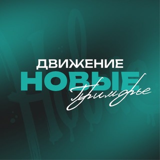 Движение «Новые» | Приморский край