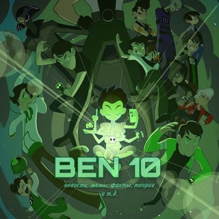 Ben 10 Новости, Мемы, Факты, Теории и т.д