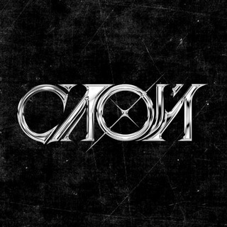 СЛОЙ 2.0