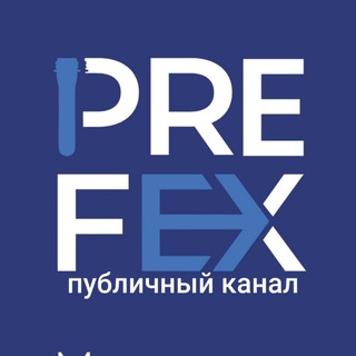 "PREFEX" (ООО "ПЭТ ПЛАСТ")