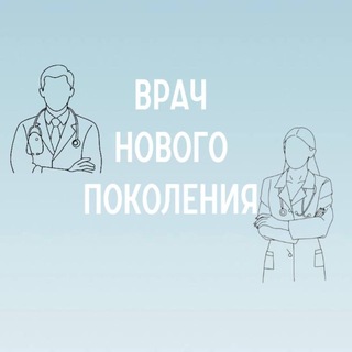 Врач нового поколения закрытый клуб