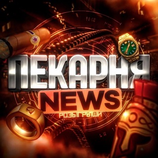 Пекарня NEWS | nft🧊