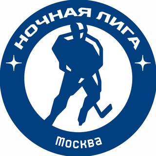 Ночная хоккейная лига | Москва