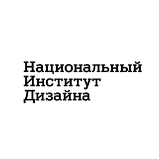 Национальный Институт Дизайна