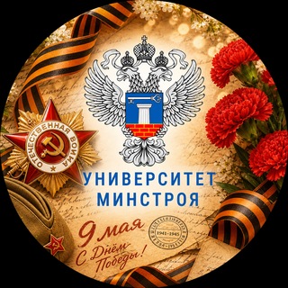 📢Университет Минстроя