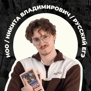 Никита о русском! l НОО