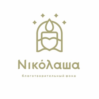 Благотворительный фонд «Николаша»