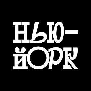 Нью-Йорк с Николаем Малининым
