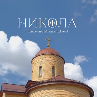 Никольский храм г. Аксай